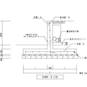 逆T型擁壁（H=900）